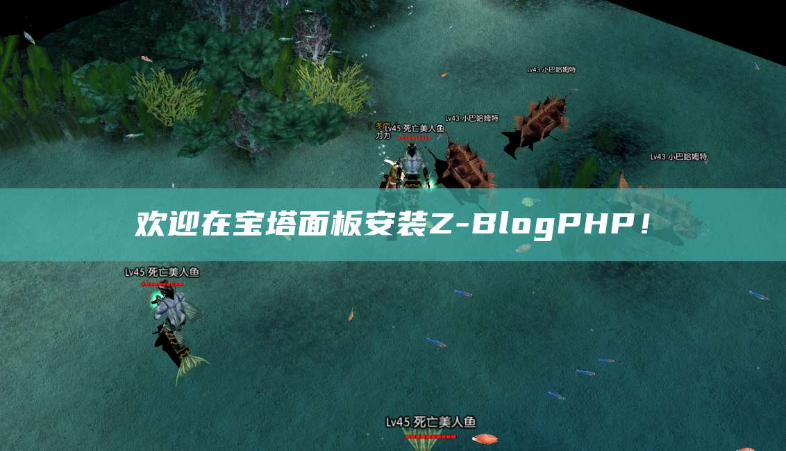 欢迎在宝塔面板安装Z-BlogPHP！